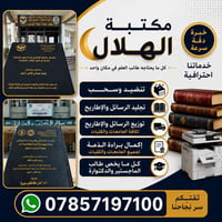 🌙 مكتبة الهلال 🌙 تنصيد وسحب وتجليد الرسائل والاطاريح 07857197100 📢 توز...