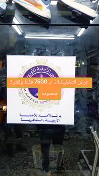 تخفيضات • براند أوروبي • بغداد الامين الثانية