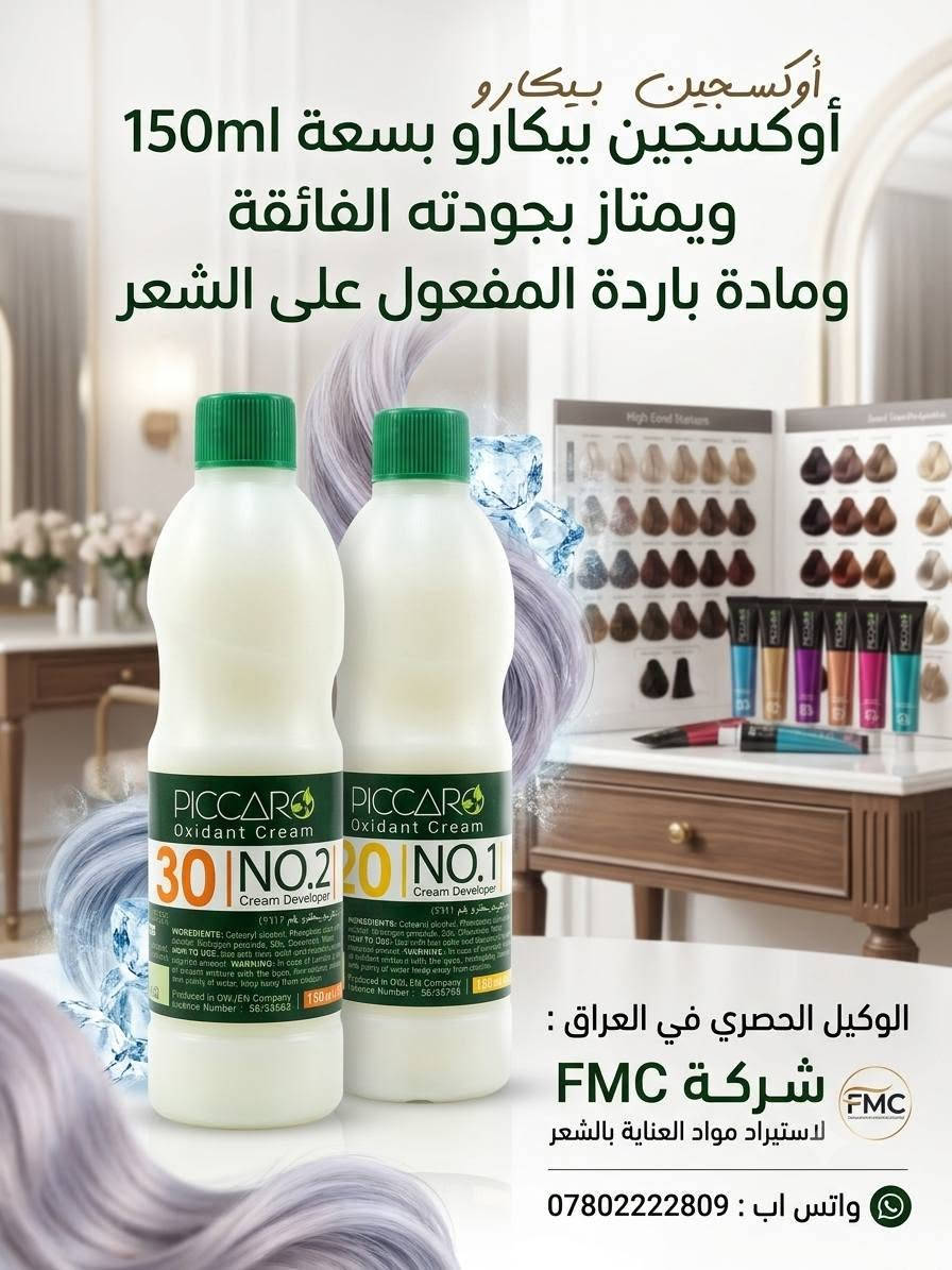 صبغة الشعر البيكارو الإسبانية ومجموعتها الكاملة
فرع شركتناFMC في الكوفة : كوزمتك بيكارو- سوق الكوفة الكبير - الفرع المقابل لشركة روعة الأميرة للمصوغات الذهبية - نفس فرع صمون الجديدة 
واتس إب : ***********
