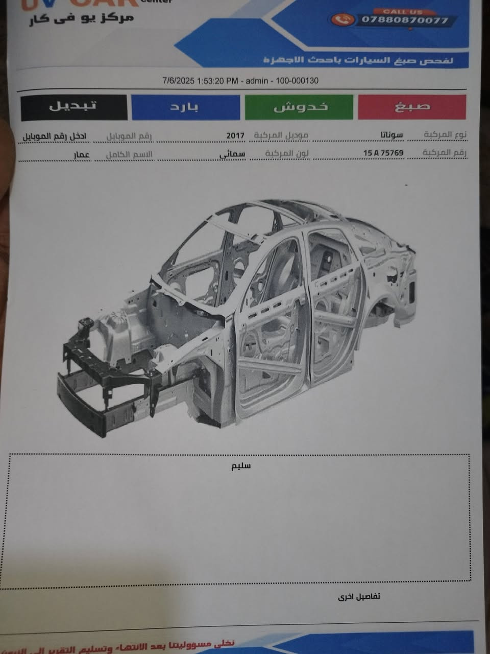 السلام عليكم
سوناتا 2017 وارد امريكي 
بيها ڨطعتين صبغ
ماشية 149الف ميل وقابل للزيادة 
بدون ضرر شاصي بدون ايرباك 
لايت LED عالي وناصي
المحرك مفتوح ومبدل بي كازكيت  
السيارة تحتاج ترتيبات جدا بسيطة
السعر 130 وبيها مجال جدا بسيط 
مكان السيارة الغزالية او حي الخضراء
***********
