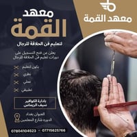 معهد القمة • حلاقة رجالي • حي معلمين
