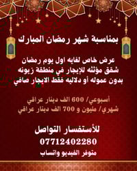 زيونه • ايجار • عرض رمضاني