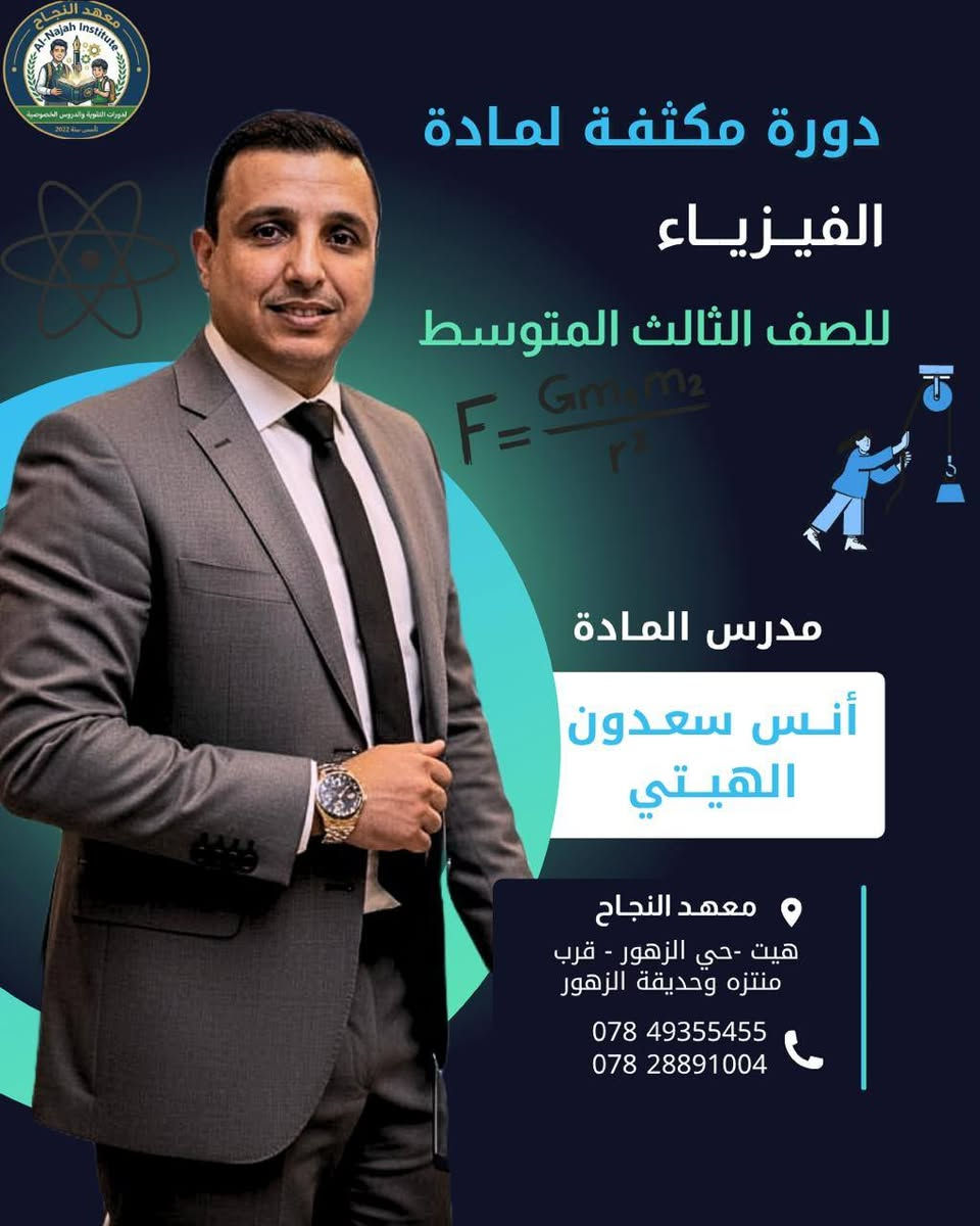 🎓 المراجعة #المكثفة للصف الثالث المتوسط 2025 - 2026 

📍 يعلن معهد النجاح عن بدء التسجيل في دورات التقوية #المكثفه و الدروس الخصوصية  
 
✨ ولآن مستقبلك يبدأ من هنا
لا تضيع الفرصة… وابدأ رحلتك نحو التفوق بثقة!

🆕 علماً ان هنالك :
خصم
 للأخوة 
وللأيتام والعوائل المتعففة
 
📚 وبأشراف كادر تدريسي متميز ❤️ 

📊 شرح مبسط + متابعة مستمرة
📝 اختبارات دورية وضمان فهم كامل
🔥 أقوى دورات مكثفة للنجاح
🚀 النجاح يحتاج قرار… وقرارك يبدأ من معهد النجاح
 
📢 التسجيل مفتوح الآن
📍 الموقع:
هيت – حي الزهور قرب منتزه الزهور
📲 للتسجيل والاستفسار مراسلتنا على الخاص
أو زيارة المعهد مباشرة
أو الأتصال على الارقام التالية:
***********
***********

معهد النجاح… نأسس اليوم لِلنجاح غد🩵
