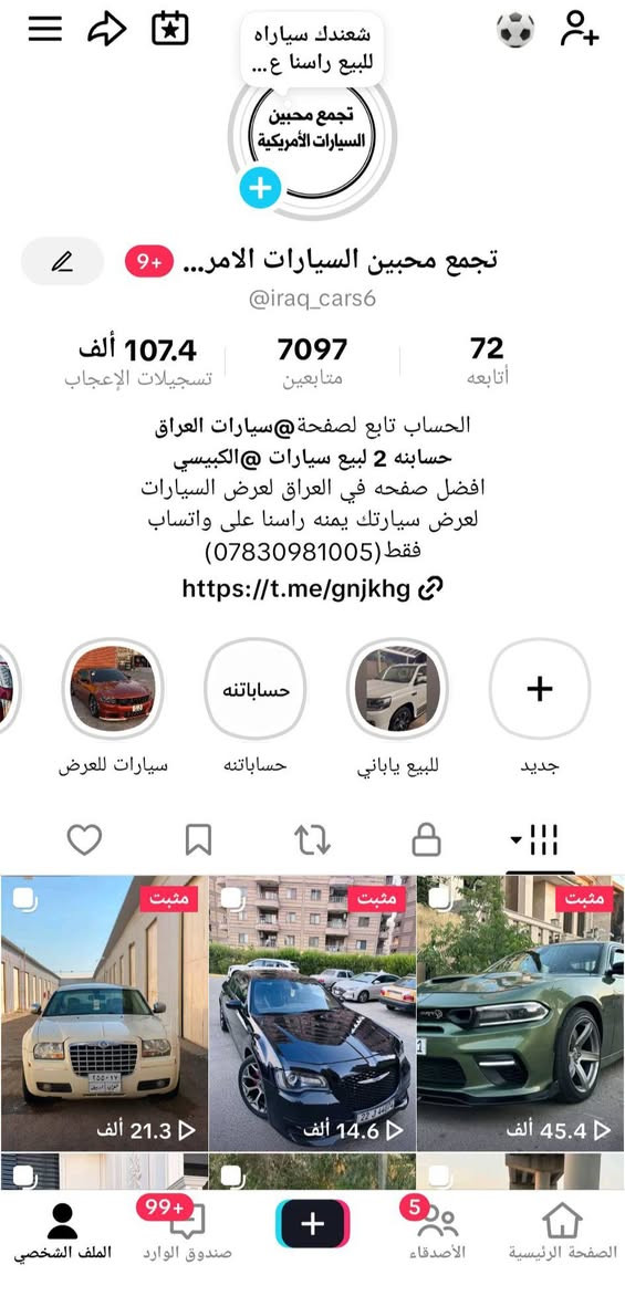 صفحه لبيع وعرض السيارات الامريكيه
اذا عندك سياره ورايد تعرضه بحساباتنه راسنا على واتساب 
***********
