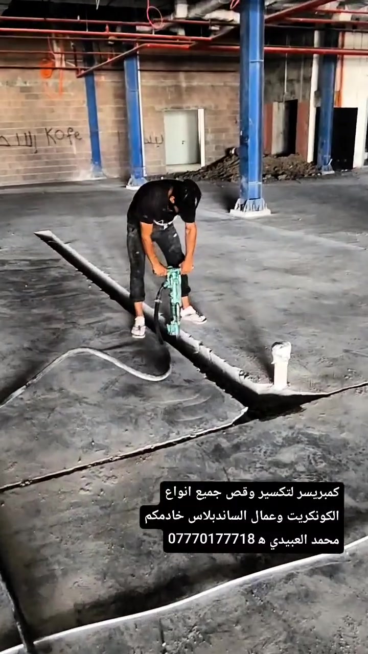 كمبريسر لتكسير وقص جميع انواع الكونكريت وعمال الساندبلاس خادمكم محمد العبيدي ه‍ ***********
