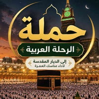 عمرة • ٥/٧/٢٠٢٦ • مقاعد محدوده