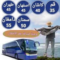 رحلات برية • ضيافة إفطار • بغداد طهران