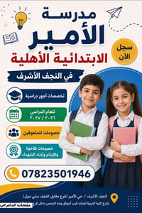 مدرسة الامير • تسجيل مدارس • مدرسة ابتدائية • مدارس أهلية • النجف الاش...