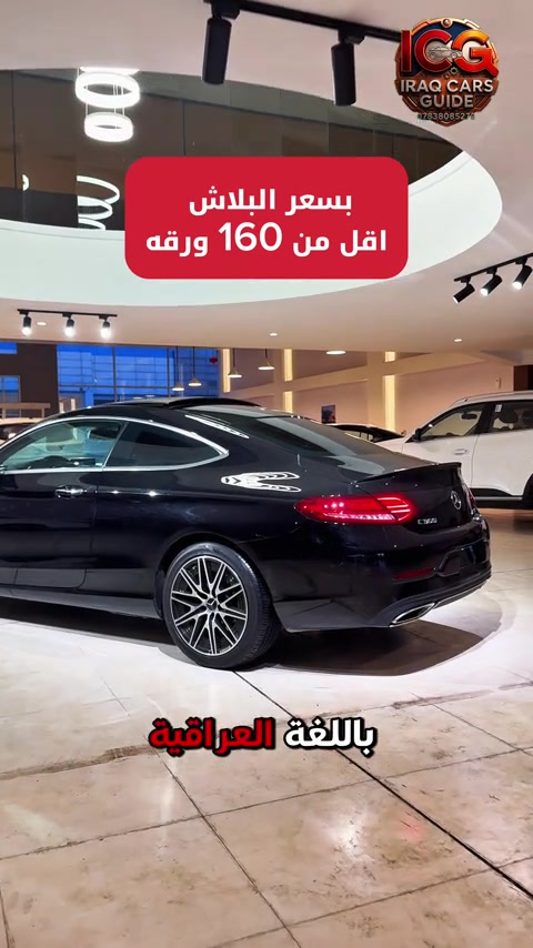 🛑 اكتب كلمة “AMG” في التعليقات، أو تواصل معنا مباشرة عبر الواتساب لتصلك تفاصيل السعر فوراً ، السعر فعليا راح يكون صدمه ‼️ 2017 Mercedes-Benz C300 Coupe (AMG Package) اليوم نتيح لك فرصة اقتناء أيقونة الديناميكية الألمانية ذات الباب الواحد (الكوبيه)، المجهزة بحزمة AMG الرياضية، وبسعر يُشكل صفقة حقيقية وغير مسبوقة على مستوى السوق العراقي. 📊 القيمة الفنية والتحليلية للمركبة:  التصميم والأداء: توليفة فريدة تجمع بين خطوط الكوبيه الانسيابية وروح AMG الرياضية، مما يمنحك حضوراً استثنائياً على الطريق مع ثبات وهندسة تعليق متفوقة.  الحالة والنقاء الفني: السيارة خضعت لفحص دقيق ومعمق، لتضمن لك أداء المحرك والمنظومات الميكانيكية بأعلى كفاءة، دون أي ملاحظات فنية أو عيوب خفية. 🌌 لماذا "نيو أوتو" (New Auto)؟  الشفافية الهندسية: لا نبيع مجرد سيارات، بل نقدم مركبات منتقاة بعناية تضمن التوازن المثالي بين القيمة السعرية والحالة الميكانيكية.  قسم التميز للمستعمل: نختار السيارات المستعملة التي تحافظ على جوهر جودتها المصنعية لتوفر للمشتري راحة البال والاعتمادية الطويلة. 📍 العنوان: السليمانية - المعارض الجديدة - قرب كراج بغداد الجديد - شركة نيو أوتو (New Auto). 📞 للتواصل المباشر والاستفسار: *********** #مرسيدس #MercedesBenz #C300_AMG #Coupe #نيو_أوتو New_Auto سيارات_العراق السليمانية
