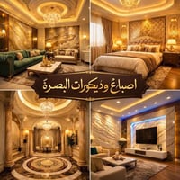 البصرة • ديكورات وأصباغ • جبس بورد