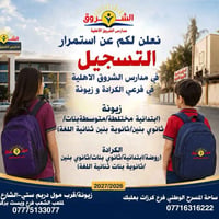 مدارس الشروق • تسجيل ٢٠٢٦-٢٠٢٧ • زيونة والكرادة