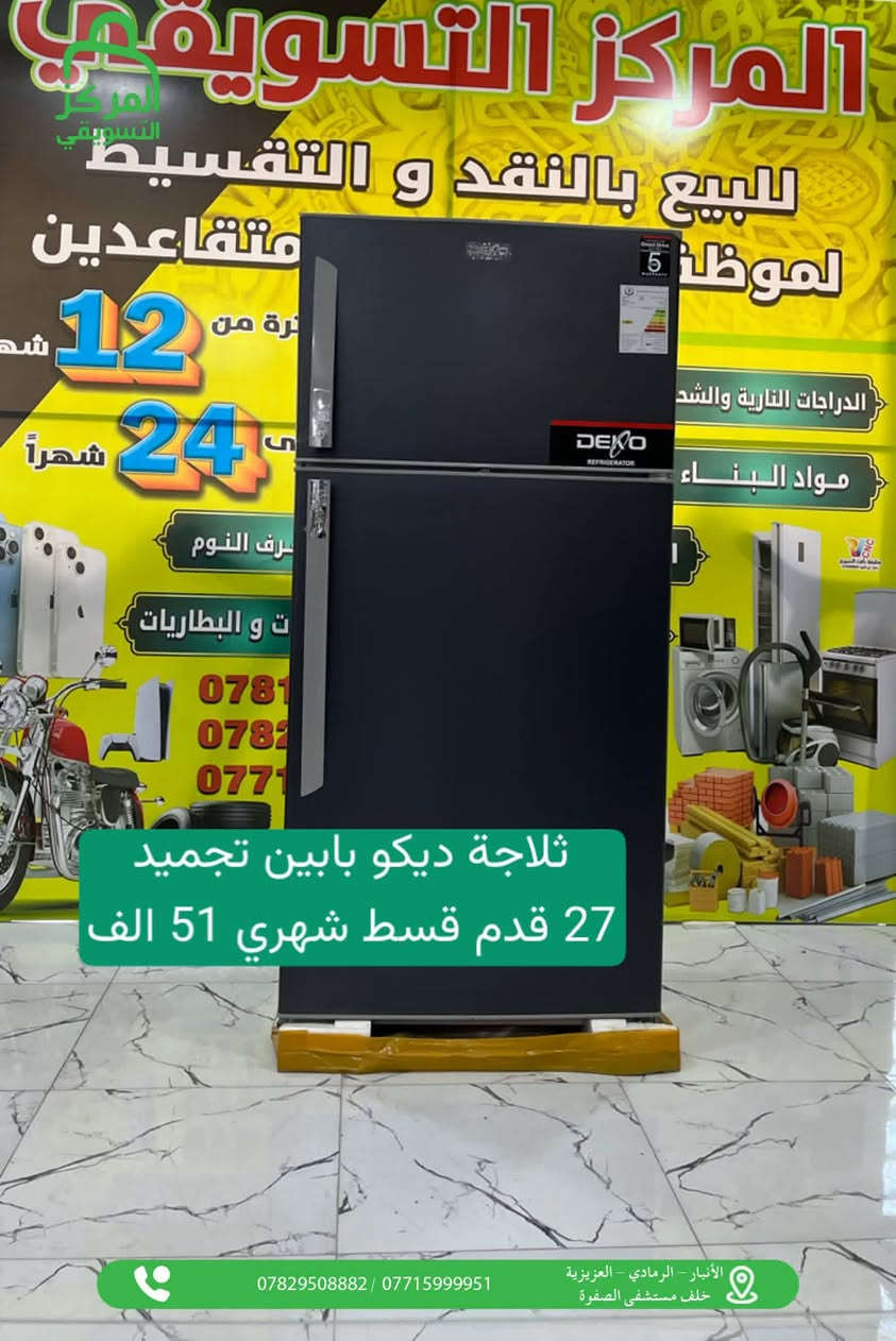 المركز التسويقي لنقابه المعلمين للبيع بالنقد والاقساط
# اقسام المركز 
#قسم الموبايلات📱
#قسم البليات Games
#قسم الغرف النوم والاثاث 🛏 #قسم الاجهزه الكهربائيه والمنزلية 📺🗄️
قسم المواد الانشائية والكهربائيات 🧱🔌
#قسم الدرجات الناريه والشحن🛵
#قسم الدراجات الهوائية 🚲
#قسم اطقم القنفات التركية 
شمول الوريث والمستفيد بالقطع الالكتروني بدون حجز الماستر 
#المتقاعدين كافه 
# كافه موظفين الدوله- والجيش - والشرطه - والمتقاعدين 
* اوقات الدوام من الساعه 9 صباحا حتى 7 مساء طيلة ايام الاسبوع ماعدا الجمعه عطله 
العنوان الرمادي خلف مستشفى الصفوة قرب مجسر الزيوت
للاستفسار ***********
***********
