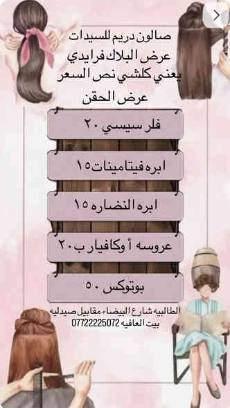 عروض الخميس والجمعه 
الطالبية شارع البيضاء مقابل صيدلية بيت العافيه داخل قيصرية بيبي سمارت بالارضي
صالون دريم 
*********** باادارة ام كرار
