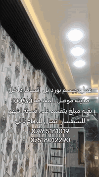 جبسم بورد • بالاقساط • موصل