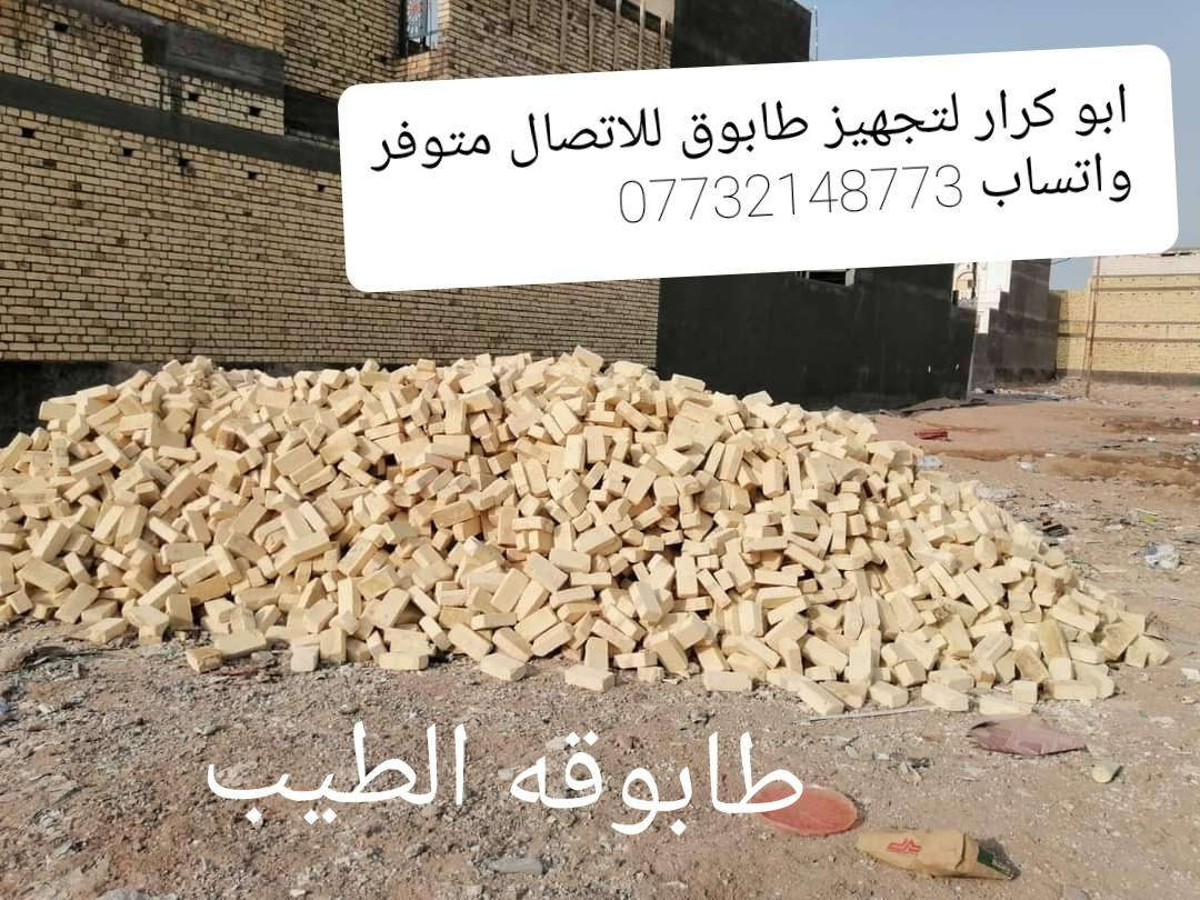 ابو كرار لتجهيز طابوق
يتوفر
انواع اطابوق درجه اولى 
الاستفسار
#ابو_كرار_متوفر_واتساب(***********)✅

#ابو_علي_متوفر_واتساب(***********)✅
بانسب الاسعار 
طابوق اطيب✅
طابوق بيرنه دراجه أولى✅
طابوق انجكتر ✅
نتعهد بكافت المسئوليه والعدد ونوعيه  📤
وسيكون التوصيل بإتمام الوقت 🕕 اخوان السعر مايتحدد كل مكان وآله سعره وكل طابوكه وآله سعره هاذ السبب عدم كتابه السعر
