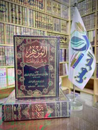 المزهر • السيوطي • علوم اللغة