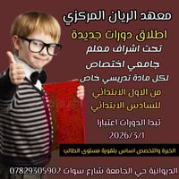 معهد الريان • حي الجامعة الديوانية • شارع سوات