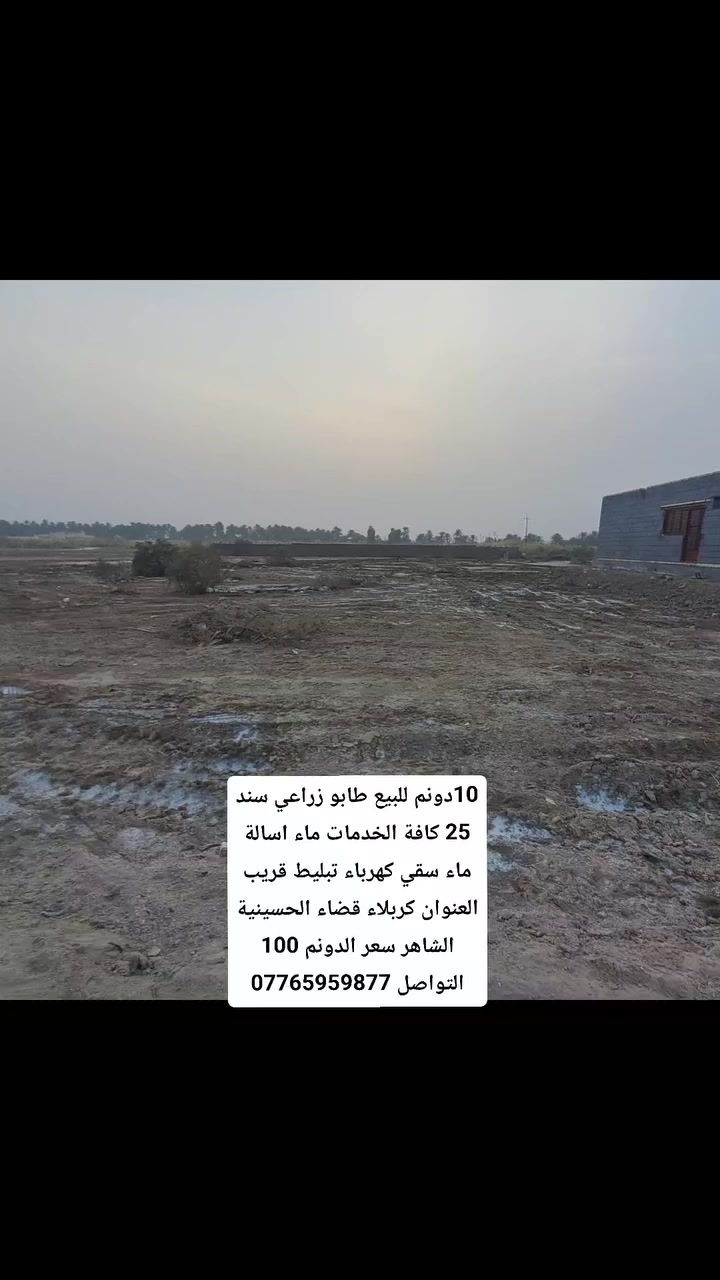 10دونم للبيع طابو زراعي سند 25 كافة الخدمات ماء اسالة ماء سقي كهرباء تبليط قريب العنوان كربلاء قضاء الحسينية الشاهر سعر الدونم 100 التواصل ***********
