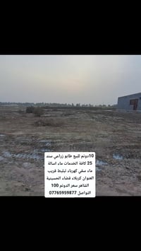 ١٠ دونم • طابو زراعي • قضاء الحسينية