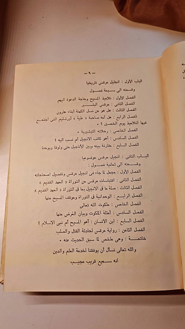 مقارنة الاديان 
دراسة تحليلية نقدية
لأنجيل مرقس تاريخيا و موضوعيا
الدكتور محمد عبد الحليم مصطفى ابو السعد 
الطبعه الاولى 
هارد كفر جلد 
ورق اصفر فاخر 
حجم اعتيادي 
تفاصيل بالصور 
توصيل لكل المحافظات 
٤٠ ألف


**إذا كنت صاحب هذا الإعلان وتريد حذفه لأي سبب، رجاءا أرسل رسالة إلى الدعم الفني**