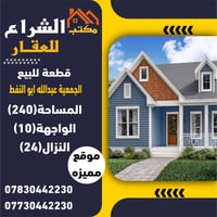 الجمعية ابو النفط • ٢٤٠م • طابو صرف