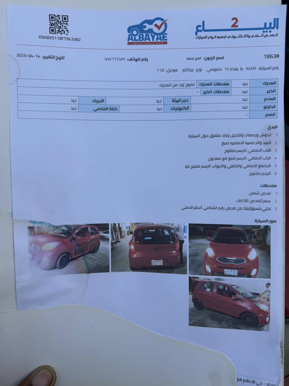 للبيع بيكانتو موديل 2015 خليجية بدون حادث بيها فقط صبغ هنا بالعراق والسونار مرفق بالصور سيارة نضيفة كلش استخدام مال بيت رقم بغداد الدولي الجديد سنوية باسمنة السيارة حلوة ونضيفة وبدون نواقص مواصفات شاشة لمس تحكم ستيرن كير اوتوماتيك كهربائيات كلشي شغال السعر 80 ورقة وبيها مجال المكان بغداد الصبح موجود بالغدير قرب ساحة ميسلون وورة الضهر موجود بجسر ديالى بالكرغولية رقم الهاتف *********** موجود واتساب
