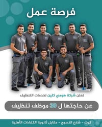 موظف تنظيف • كوت شارع النسيج • راتب وحوافز