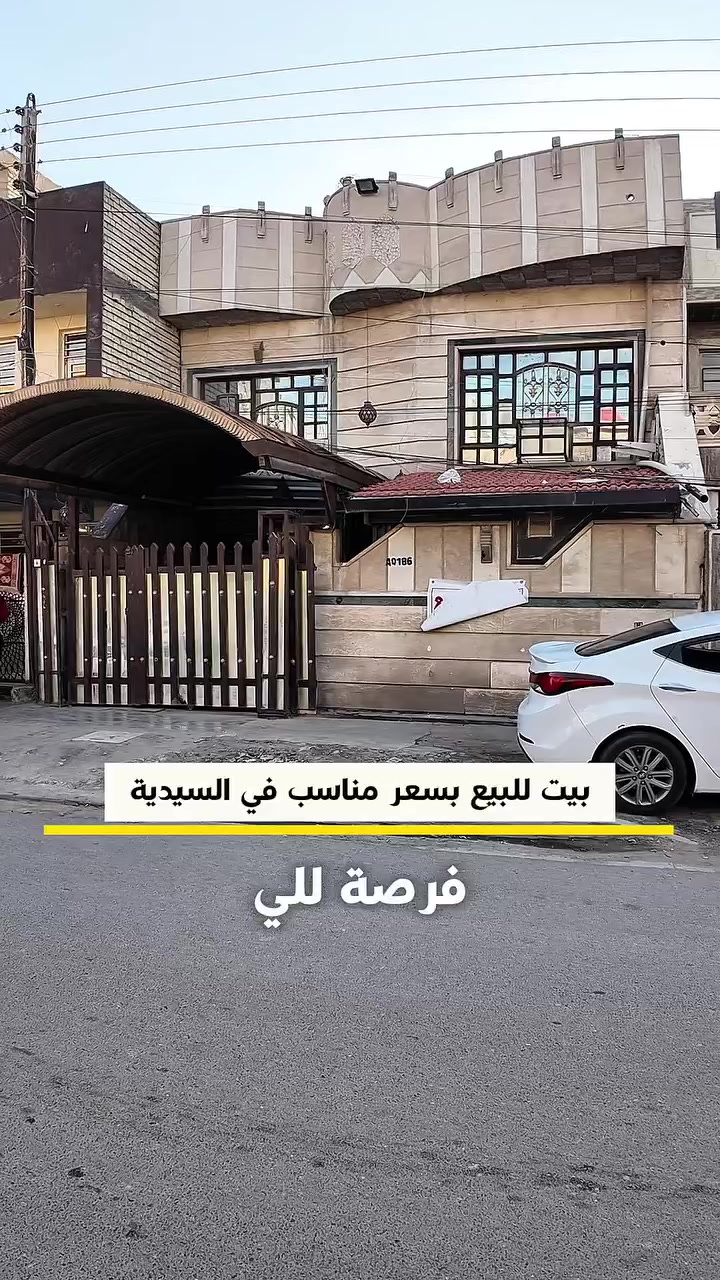 💢الباشق للعقار💢     
نسعى دومآ نحو الافضل
اعلان رقم (( 1766 ))      
دار جاهز للسكن للبيع في منطقة السيدية قرب شارع الصناعة على شارع عرض 15 متر

مساحة : 130 متر واجهة : 7.5 متر  
المحتويات : مدخلين صالة ومطبخ وهول حولي وخدمات صحية وغرف نوم عدد 3 ومنور

السعر :  علق بـ رقم ( 1 ) ليصلك السعر

للأستفسار 
مراسلة الصفحة او الاتصال على الرقم 
☎️ *********** - *********** ☎️
او مراجعة مكتب الباشق للعقار 📍
في السيديه شارع العلوه مقابل مطعم سماش
#عقارات #اكسبلور #مساحة #بغداد #عقارات_بغداد
