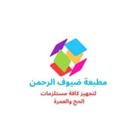 مطبعة ضيوف الرحمن تقدم لكم افضل الطباعة على الحقائب لي تجهيز الشركات ل...