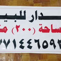 دار للبيع مساحة ٢٠٠ متر  منطقة المعامل السعاده  الستفسار على هذا الرقم...