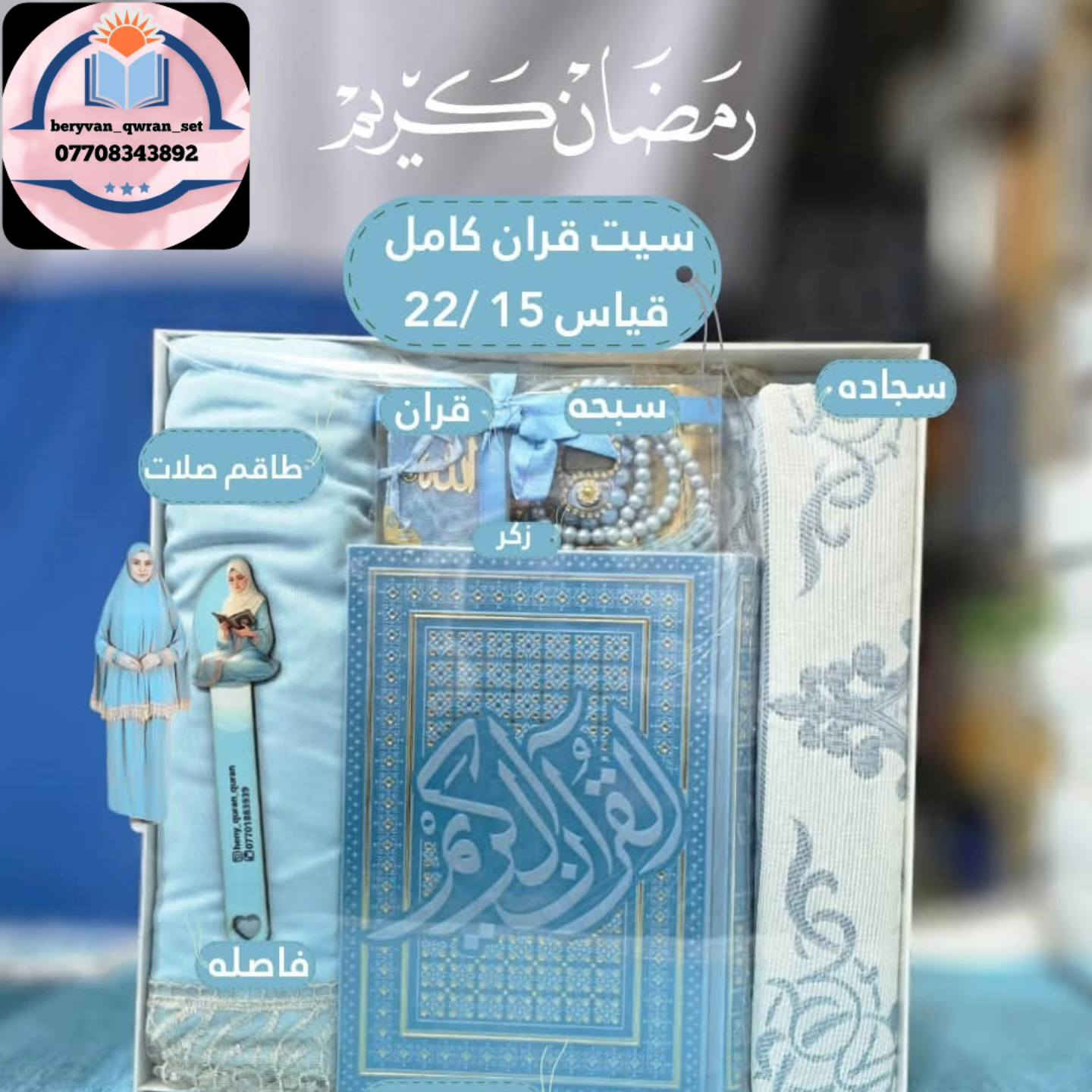 🌙 هەدیەیەکی تایبەت بۆ ڕەمەزان
سێتی قورئانی جوان و پێکهاتەی تەواو
✔️ قورئان (ملوّن)
✔️ سەجادە
✔️ سەبەحە
✔️ فاصلە
✔️ تاقم صەلات
📏 قەبارە: 22/15
💰 نرخ هەدیە: تەنها 35,000
🎁 گونجاوترین هەدیە بۆ دایک، خوشک، هاوڕێ
📞 پەیوەندی بکە: ***********
#ڕەمەزان #هەدیەی_ڕەمەزان #قورئان #سەجادە #هەدیە #فرۆشت_بەهێز
