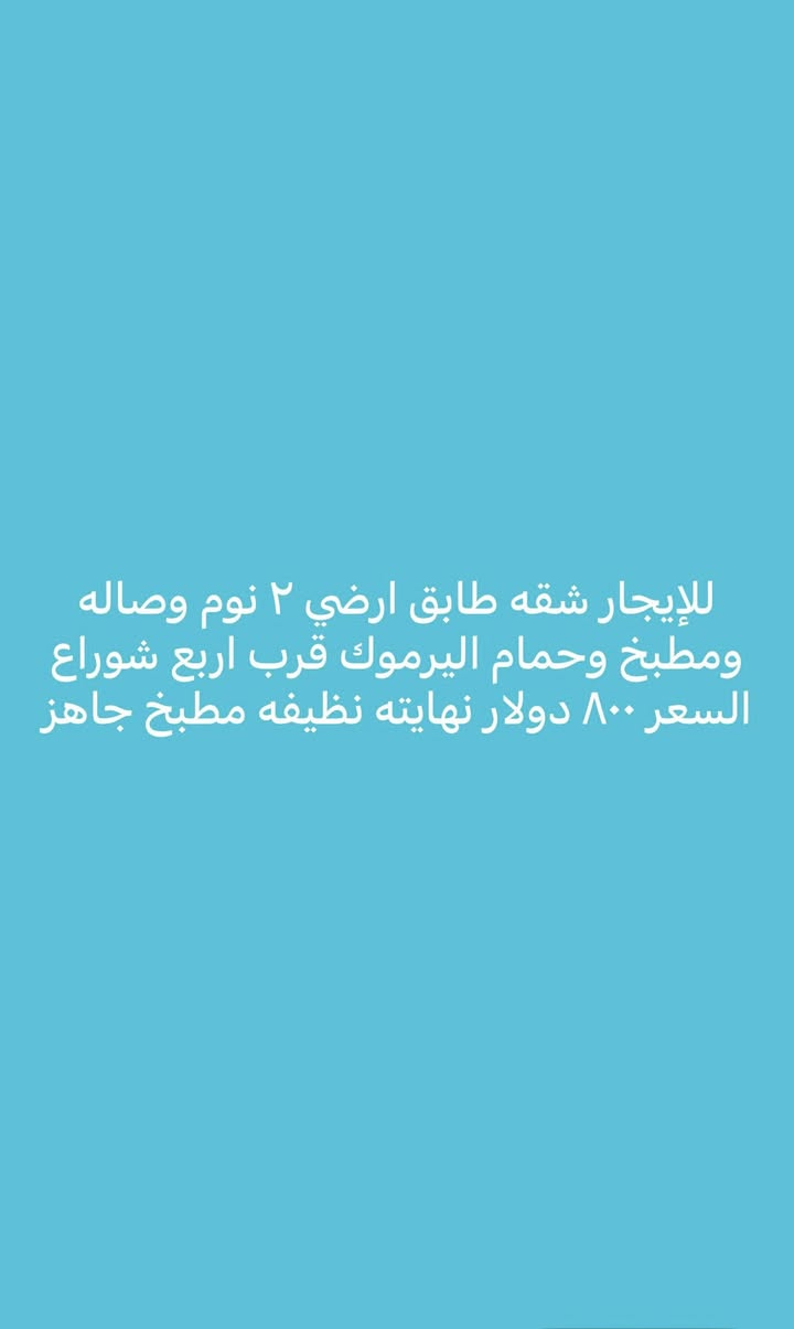 يتوفر عروض ايجارات داخل منطقه اليرموك والقادسيه والمنصور للتواصل على الرقم ***********
