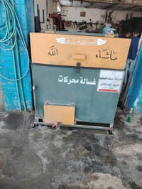 غساله محركات ايراني تسگام 3هيتر عرض مترو10صافي 07813784588 استخدام قلي...