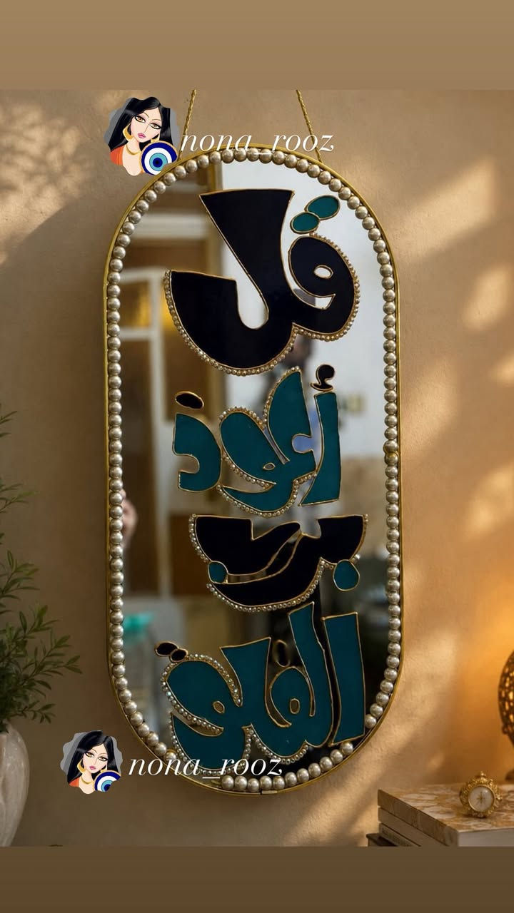 💙شغل هاند ميد بكل حب وتفاصيل تنبض بالأناقة 💙
قطعة مرايا مميزة بتصميم عربي راقي تضيف لمسة فخامة لأي زاوية 🤍

هاند ميد بدقة ولمسات فنية فريدة 💙
#مرايا #هاند_ميد #فن_عربي #ديكور_راقي


**إذا كنت صاحب هذا الإعلان وتريد حذفه لأي سبب، رجاءا أرسل رسالة إلى الدعم الفني**