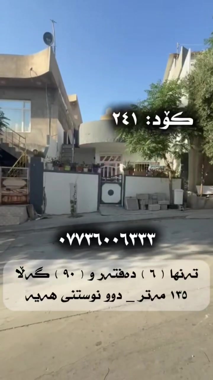 ئەم هەلە لە دەست مەدە
نرخی ئەم خانووە:  تەنها ( ٦ ) دەفتەر و ( ٩٠ ) گەڵاو معامەلە.
ڕووبەر: ١٣٥ مەتر _ ڕوی قیبلە 
کۆدی خانوو: ٢٤١
بۆ زانینی شوێنی ئەم خانووە تەنها کۆمێنتێک بنوسە ڕاستەوخۆ ناونیشانت پێ 📥دەگات
ژمارەی مۆبایل:☎️ ***********☎️

📍ناونیشانی ئۆفیسی سەرەکیمان لە سلێمانی - گەڕەکی تاڤگە - بەرامبەر بنکەی پۆلیسەکە

#خانووبۆفرۆشتن #زەوی #بۆفرۆشتن #عقارات #کرێ #نوسینگەی #تیجاری #گروپی #عقارات
