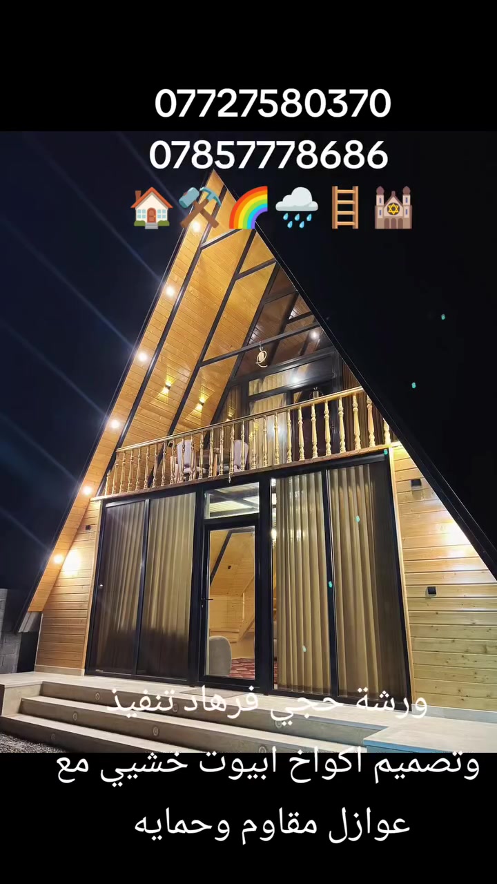 تنفيذ شاليهات بساتين  حدائق.    شلالات نافورات
كعدات جلسات. اكواخ خشب  عرائش  🏠🏠🏡🏡🎪
مسنايات   جلسات غرف   جام علي الشط ⛈️⛈️🏖🏗
عمل دار استراحه. مظلات خشبيه 🏕🏖🏖🏖🏗
ابيوت خشب دزاين حديث 🏠🏠🏠🏕🏕
عمل ديكورات مطاعم ومحلات 🏛🏛🌇🌇
عمل غرف  كرفاني. عمل  ابيوت خشب مع حديد 
أحدث الطرق العصري  مع كادر محترف ⛩️
تنفيذ دار سكن حديث. خشب عازل مع حديد مع رفت
تنفيذ مسابح فايبر اكلاس ضمان 20 سنه  الاستفسار 📞📞📞  ورشه حجي فرهاد
        ***********.   ***********
