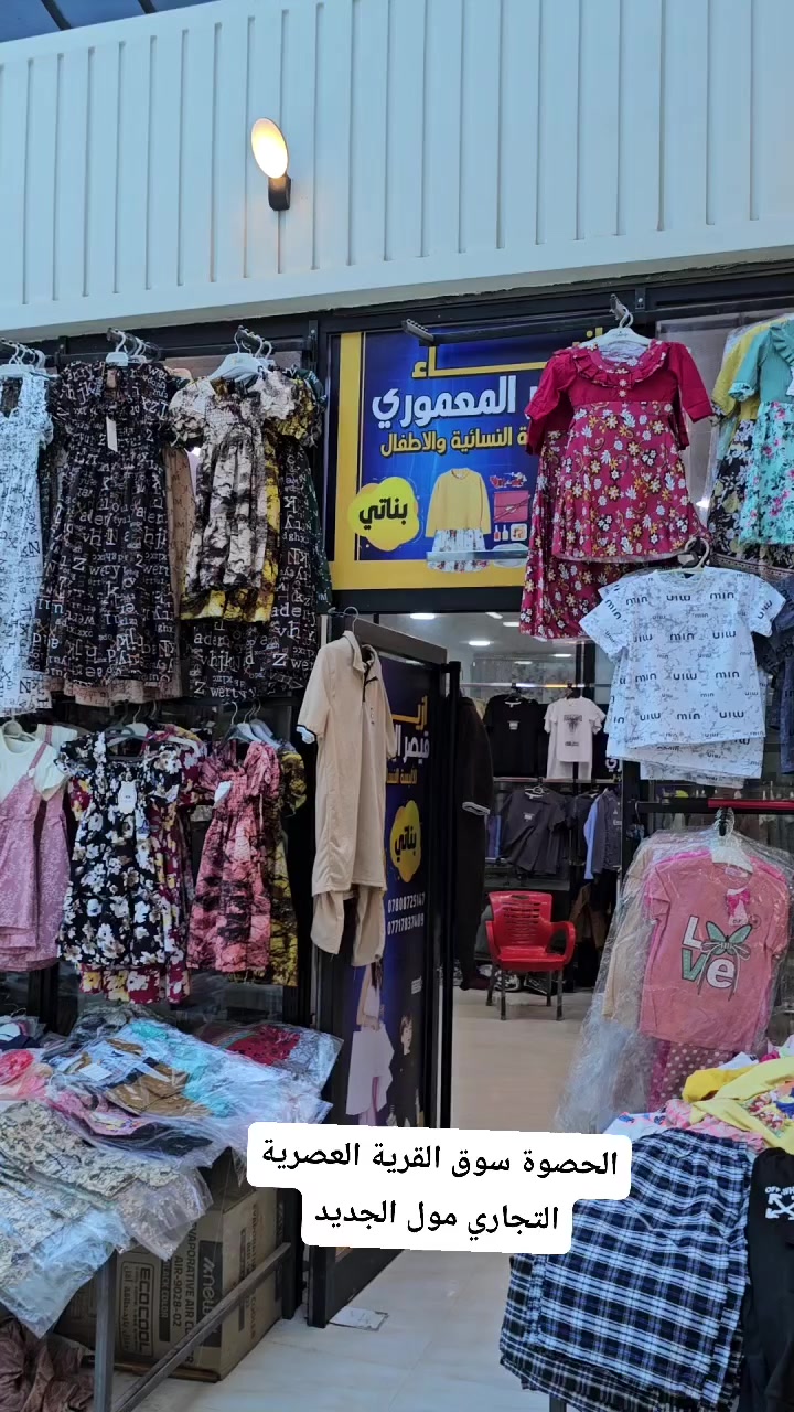 شوف اسعار الملابس بلاششش 🤩بالحصوة سوق القرية العصرية التجاري (المول الجديد)


**إذا كنت صاحب هذا الإعلان وتريد حذفه لأي سبب، رجاءا أرسل رسالة إلى الدعم الفني**