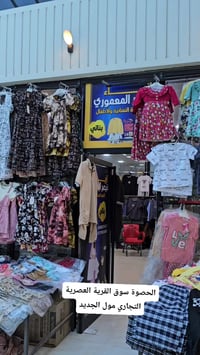 ملابس بلاش • الحصوة • سوق القرية العصرية