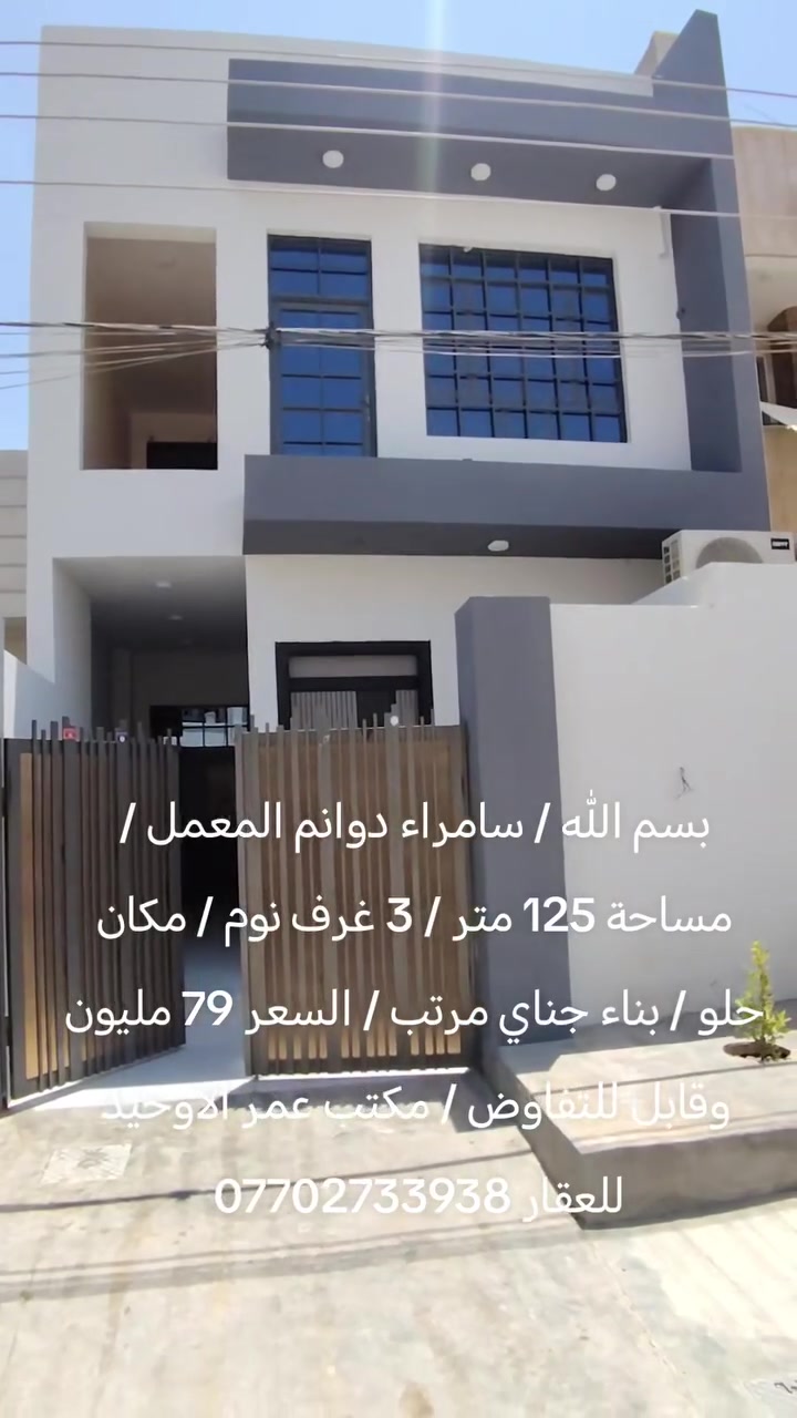 بسم الله / سامراء دوانم المعمل / مساحة 125 متر / 3 غرف نوم / مكان حلو / بناء جناي مرتب / السعر 79 مليون وقابل للتفاوض / مكتب عمر الاوحيد للعقار ***********
