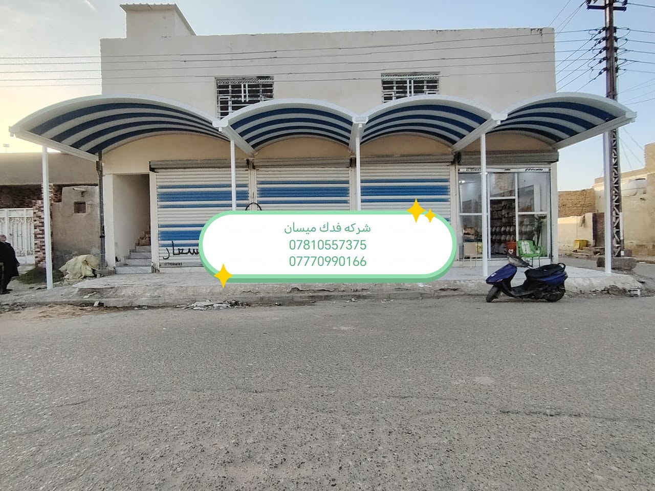 شركة فدك ميسان لمضلات الكي سبان والقماير الحديثه ***********
***********
سارع وحجز فقط 
(سعر المتر27)(سعرالمتر27)(ضمان 5سنوات)
🛠كرسته وعمل، مستعدون للعمل مع دوائر الدولة
نقدم لكم مظلات كي سبان بمواصفات عاليه
كي سبان من النوع الثقيل)(0:5) ملم
السواقي مغلون ضد التصدي والزنجار  اظافه الى قواعد  تثبيت
نعمل كافه انواع الحداده مسقفات السطح الكيربي والسندويج كل هاي المواصفات بسعر ثابت
مستعدون لتجهيز دوائر الدوله والمدارس والاقضية و النواحي
_ملاحظه /المساحه اقل من 15متر تحسب عله مقطوعه 
العنوان : العمارة ميسان
_
كادر مختص من النجف
_

☎ماعليكم الا الاتصال او مراسلة الصفحه واتساب *********** وتساب 
***********  وتساب
