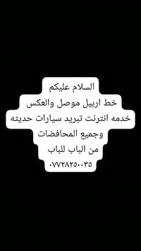 خدمة توصيل • نقل ركاب • سفر بين المحافظات • توصيل موصل اربيل • نقل خصو...