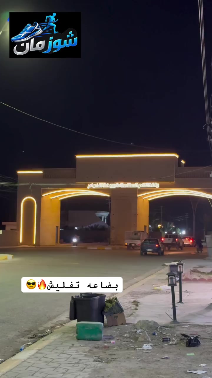 شوز مان 😍🔥

موقعنا #تكريت_البوعجيل

يوجد توصيل لجميع محافظات #العراق


**إذا كنت صاحب هذا الإعلان وتريد حذفه لأي سبب، رجاءا أرسل رسالة إلى الدعم الفني**