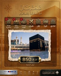 عـــــــــــــــــمرتـــــان شــــهـــــر ذو الحجة ومـــــحرم    مـع ش...