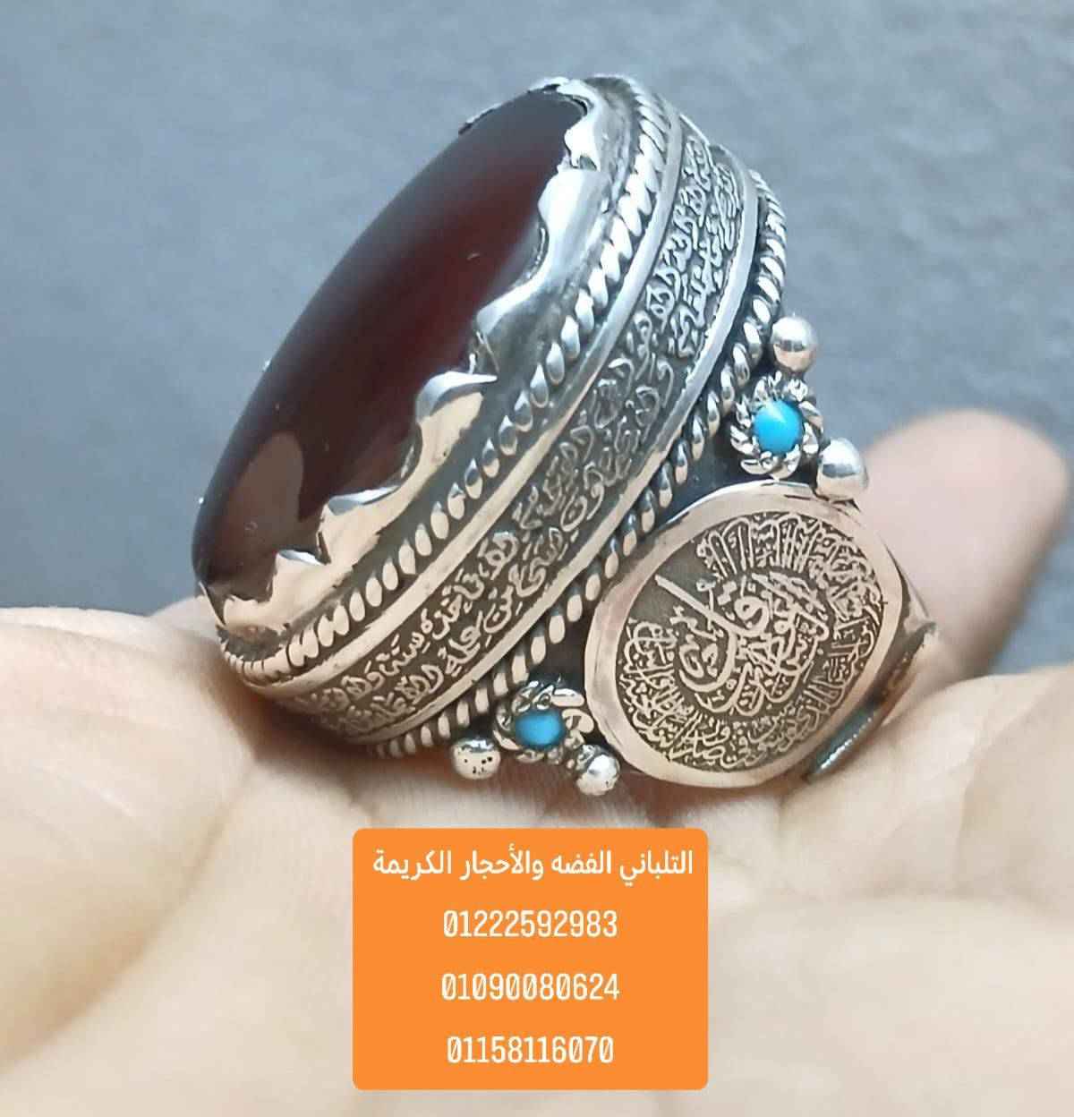بسم الله ما شاء الله تبارك الله
خاتم التحصين ..... 

 ✅ اسعار خاصه ✅

 لعشاق اليدوي والوزن الراهي

متوج بحجر عقيق يمني كبدي درجه أولي منقوش  عليه ايه الكرسي والفلق والناس 

 ممنوع دخول الحمام 

     ....  فااااااخر.....

مطعم بي فصوص فيروز طبيعي 💥 

خاتم مقاس 25 فضه 950

عروض من الاخر ✅✅✅

وزن 43.23 جرام 

اسعار خاصه ✅✅✅ ✅✅✅

 يوجد لدينا شحن سريع ✅✅✅


**إذا كنت صاحب هذا الإعلان وتريد حذفه لأي سبب، رجاءا أرسل رسالة إلى الدعم الفني**