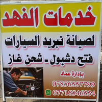 المحمودية • تبريد سيارات • شحن غاز