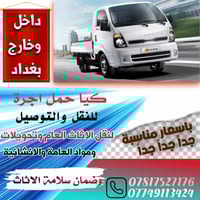 متوفر كيا حمل لنقل البضائع والاثاث داخل بغداد .وإلى جميع المحافظات الإ...