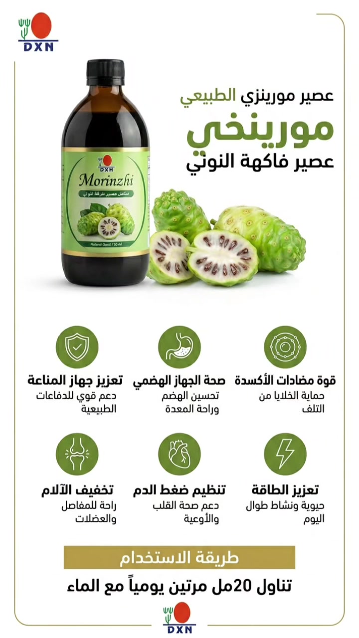 عصير المورينزي من DXN (المصنوع من فاكهة النوني) هو مشروب طبيعي غني بمضادات الأكسدة، يُعرف بفوائده في تعزيز جهاز المناعة، تنشيط الدورة الدموية، وتحسين صحة الجهاز الهضمي. يساعد في تخفيف آلام المفاصل، تنظيم النوم، وتخليص الجسم من السموم، مما يجعله خيارًا ممتازًا لتعزيز الصحة العامة والطاقة اليومية. 
مزيد
مزيد
 +2
أبرز فوائد عصير المورينزي DXN:
تعزيز المناعة: يقوي جهاز المناعة ضد الأمراض بفضل خصائصه المضادة للبكتيريا، الالتهابات، والفطريات.
صحة الجهاز الهضمي: يحسن الهضم، ويعالج الإمساك بفضل الألياف، ويقتل الديدان المعوية، ويساعد في تخفيف مشاكل القولون.
مضاد للأكسدة ومحارب للشيخوخة: يحتوي على مستويات عالية من مضادات الأكسدة التي تحارب الجذور الحرة وتنشط خلايا الجسم.
تخفيف الآلام والالتهابات: يساعد في تسكين آلام المفاصل والعضلات، ويعمل كعامل طبيعي مضاد للالتهابات.
تنظيم ضغط الدم والنفسية: يساعد في تنظيم مستوى ضغط الدم المرتفع، ويعمل على تنظيم الدورة الدموية والنفسية.
زيادة طاقة الجسم: يرفع طاقة الجسم وحيويته، مما يساعد على التخلص من الخمول.
موازنة حموضة الجسم: يوازن درجة الحموضة والقلوية (
) للجسم، مما يحسن امتصاص المعادن والفيتامينات. 
مزيد
مزيد
 +5
طريقة الاستخدام:
يُنصح بخلط 20 مل (ملعقتين كبيرتين) من عصير المورينزي من DXNJordan مع كوب من الماء الدافئ أو البارد، وتناوله مرتين يومياً. 
dxnjordanshop.com
dxnjordanshop.com
ملاحظات هامة:
للمرضى: يُنصح مرضى الكلى والحوامل والمرضعات باستشارة الطبيب قبل الاستخدام لاحتوائه على البوتاسيوم.
الآثار الجانبية: قد يسبب مشاكل هضمية خفيفة لدى البعض مثل الإسهال أو الغثيان. 
الطبي
الطبي
 +1
يُمكنك الحصول على المنتج ومعرفة المزيد من خلال زيارة صفحة المنتج الرسمية عصير مورينزي DXN


**إذا كنت صاحب هذا الإعلان وتريد حذفه لأي سبب، رجاءا أرسل رسالة إلى الدعم الفني**