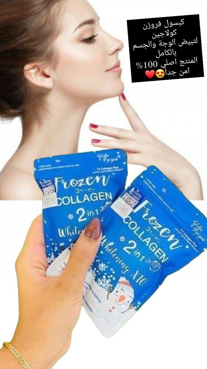 frozen   CLCOLLAGEN❤❤ الان فروزن كولاجين مطور الجديد ! 😍 ب اضافة ١٢ عنصر في المكونات لتبييض البشرة لبياض اكثر و توريد اكثر و نعومة و لمعان اكثر  🇯🇵 يتكون من كولاجين بحري🐠🦀🦐🦑مستخلص الفواكه 🍇🍍🍓🍒🥥فيتامين C🍋جلوتاثيون 🌸 
طبعا ضروري كل شخص يستخدم كولاجين  لان الجسم يقل افرازه للكولاجين ولهذا سبب تبدء مشاكل البشره  تظهر هذا كولاجين مركز يحارب مشاكل البشره والشعر 🌸يعمل على تبييض وتوريد و ترطيب البشره ومحاربة علامات التقدم سن البشره  🌸يشد البشره ويقضي على التجاعيد  🌸يزيل الحبوب والنمش ويحافظ ع البشرة من اشعه الشمس  🌸يحارب علامات التعب والارهاق بالبشره ويمنح البشره اشراقه ونضاره  🌸يخفف من هالات السوداء لمحيط العين  🌸يقوي الاظافر  🌸يملئ الشفاه ويرطبها  🌸يشد البشره المترهله  🌸كذلك  مفيد جدا للمفاصل  طريقة الاستخدام كبسولتين باليوم قبل الريوك بنصف ساعه وقبل النوم مع شرب ٣ أكواب من الماء بعد كل كبسوله ويفضل شرب كميات كبيره من الماء خلال اليوم حتى يتم امتصاص الكولاجين بصوره افضل  يحتوي ع ٦٠ كبسوله الاستخدام مرتين  باليوم قبل الاكل بنص ساعه #الاصلي


**إذا كنت صاحب هذا الإعلان وتريد حذفه لأي سبب، رجاءا أرسل رسالة إلى الدعم الفني**