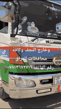 نقل سيارات • النجف • كل المحافظات