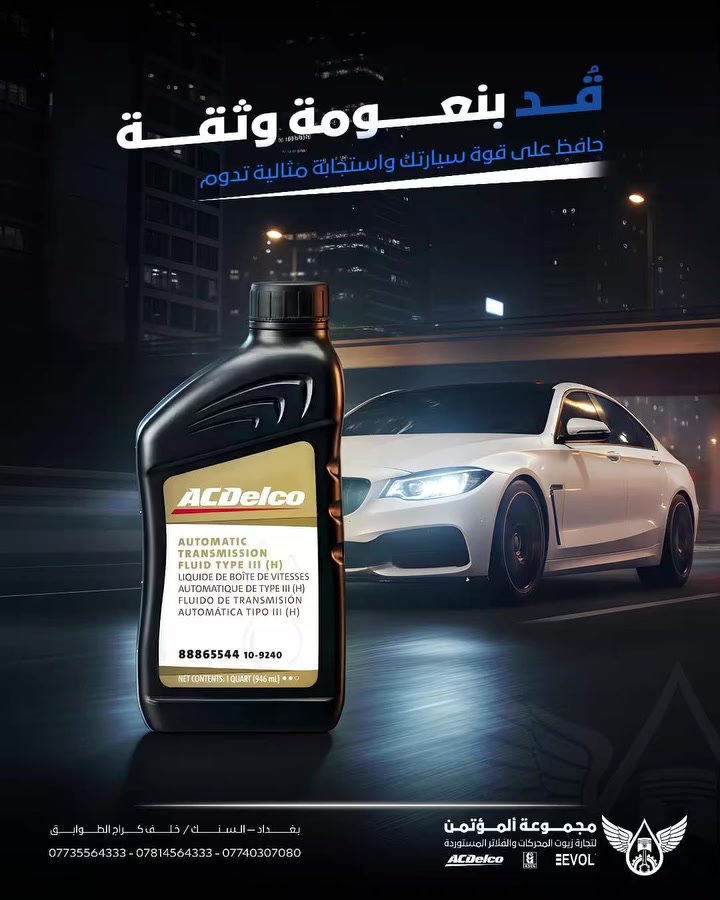 سائل ناقل الحركة اوتوماتيكي (H) ||| AC Delco هو سائل ناقل الحركة الاوتوماتيكي عالي الجودة للاستخدام كل من من (H) ||| في كل من سيارات الركاب و الشاحنات الخفيفة 
اطلب المنتج من ...مجموعة المؤتمن لتجارة و الفلاتر المستوردة
الوكيل الرسمي لشركة المنصور العراقية للسيارات و شركة AC Delco في العراق
بغداد/السنك/خلف كراج الطوابق 
المبيعات/***********/***********
الادراة/***********
